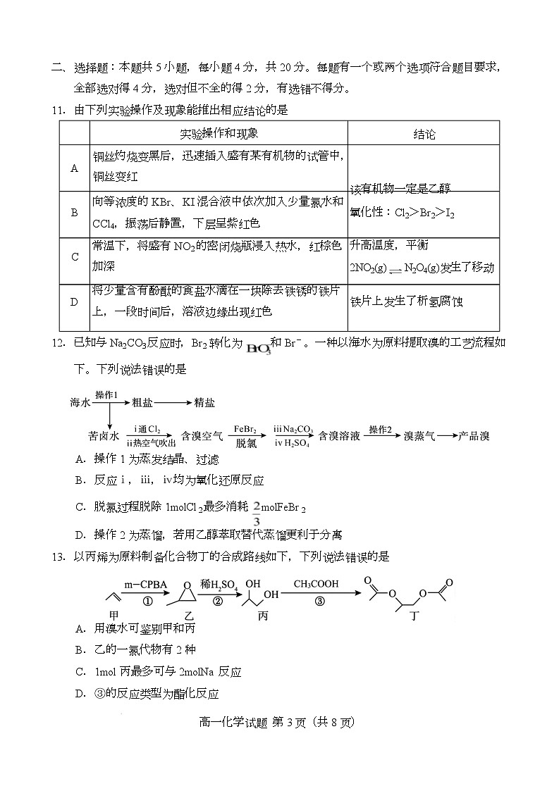 （教研室提供）山东省菏泽市2024-2025学年高一下学期期末考试化学试题第3页