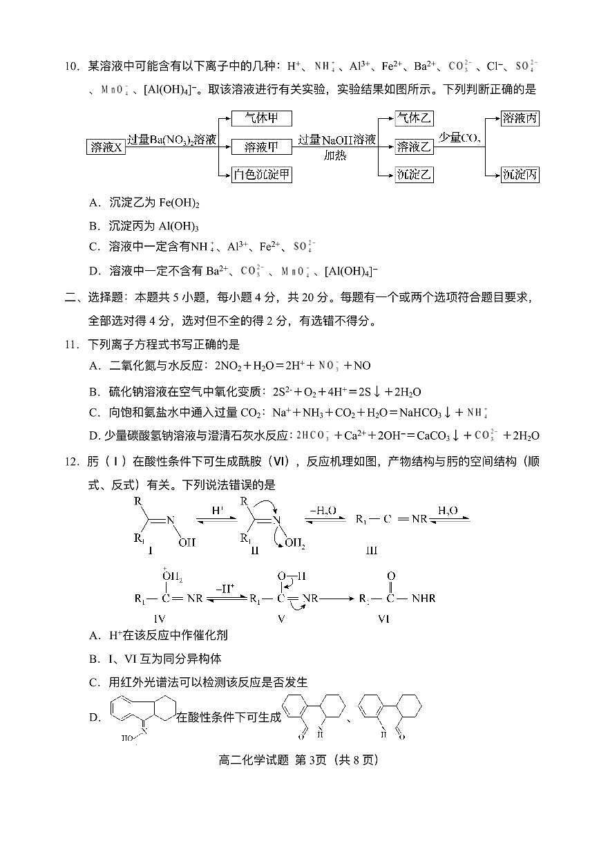 山东省菏泽市2024-2025学年高二下学期期末考试化学试题第3页