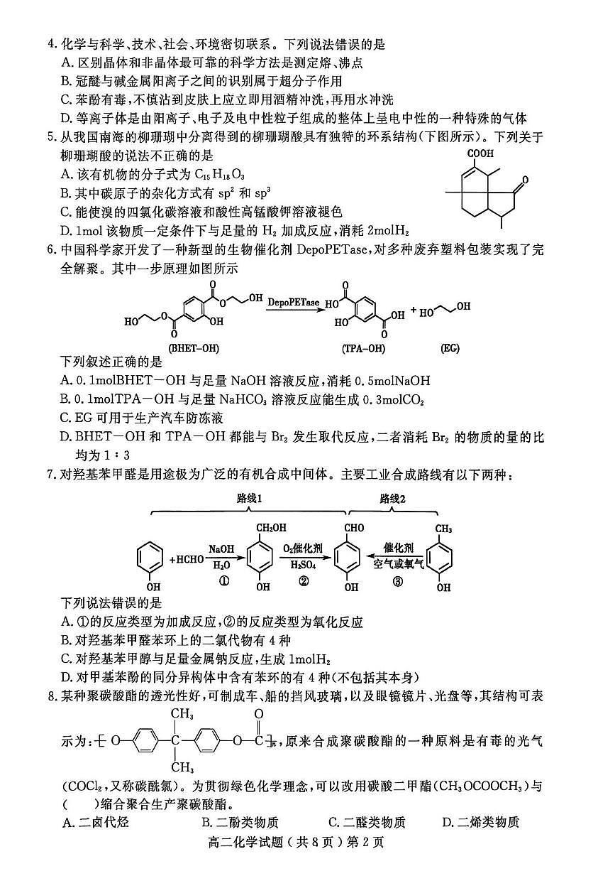 山东省聊城市2024-2025学年高二下学期期末考试 化学 PDF版含答案第2页