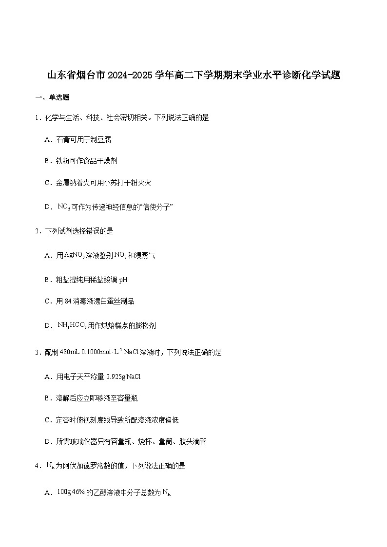 山东省烟台市2024-2025学年高二下学期期末学业水平诊断化学试卷（含答案）第1页