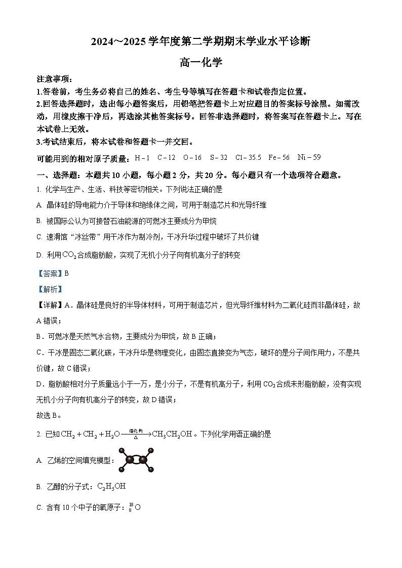 精品解析：山东省烟台市2024-2025学年高一下学期期末学业水平诊断化学试题（解析版）第1页