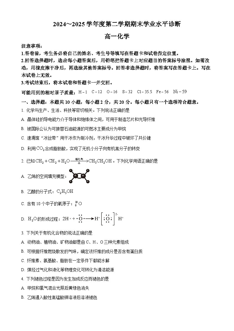 精品解析：山东省烟台市2024-2025学年高一下学期期末学业水平诊断化学试题（原卷版）第1页