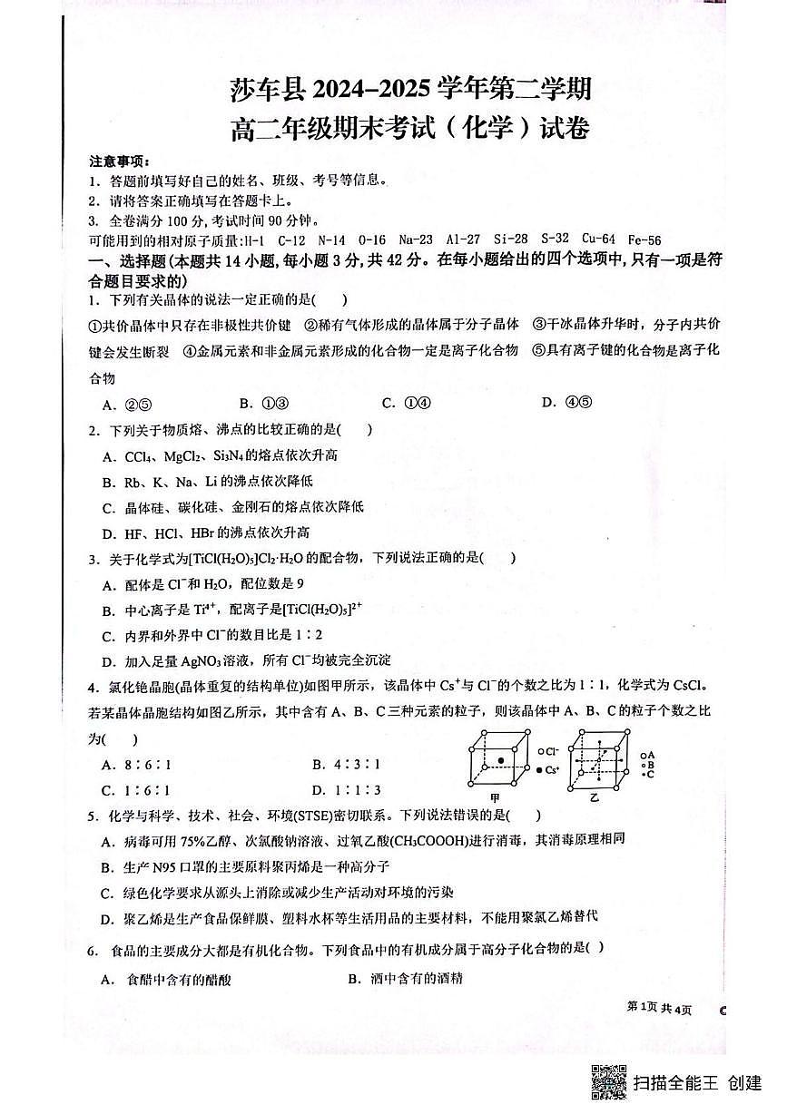 新疆喀什地区莎车县2024-2025学年高二下学期7月期末化学试题（图片版，无答案）第1页