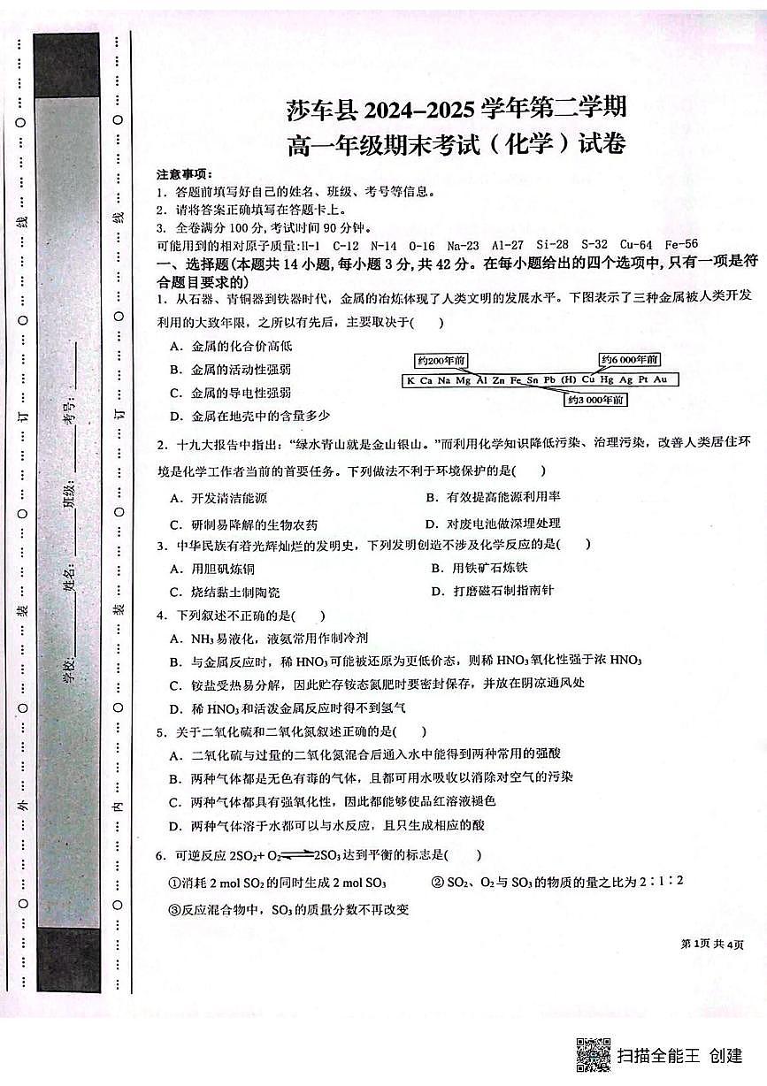新疆喀什地区莎车县2024-2025学年高一下学期7月期末化学试题 （图片版，无答案）第1页
