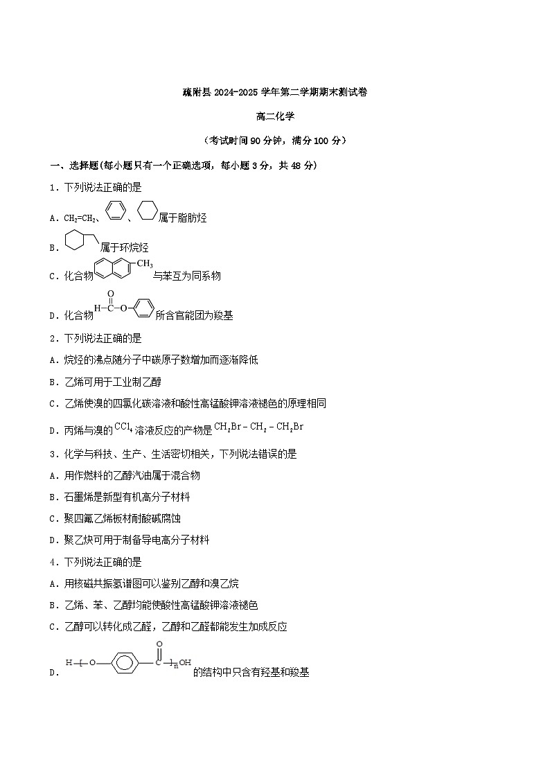 新疆喀什地区疏附县2024-2025学年高二下学期期末测试化学试卷 （含答案）第1页