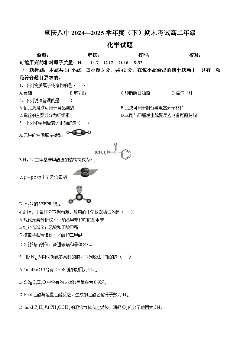 重庆市第八中学2024-2025学年高二下学期期末考试化学试题第1页