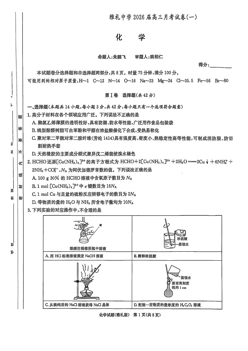 湖南雅礼中学2026届高三上学期8月第一次月考化学试卷第1页