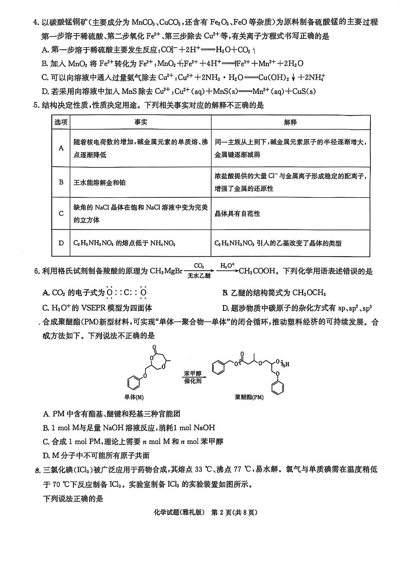 湖南雅礼中学2026届高三上学期8月第一次月考化学试卷第2页