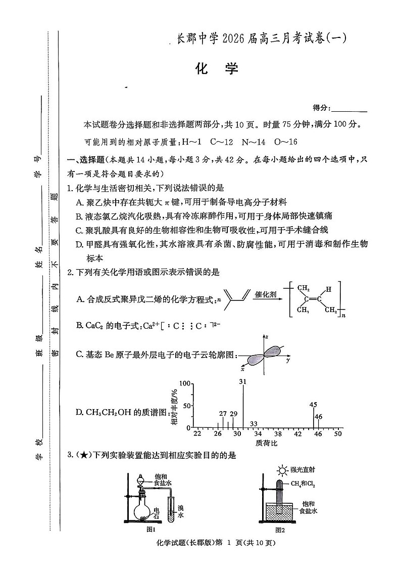 湖南长郡中学2026届高三上学期8月考开学第一次考试化学试卷第1页
