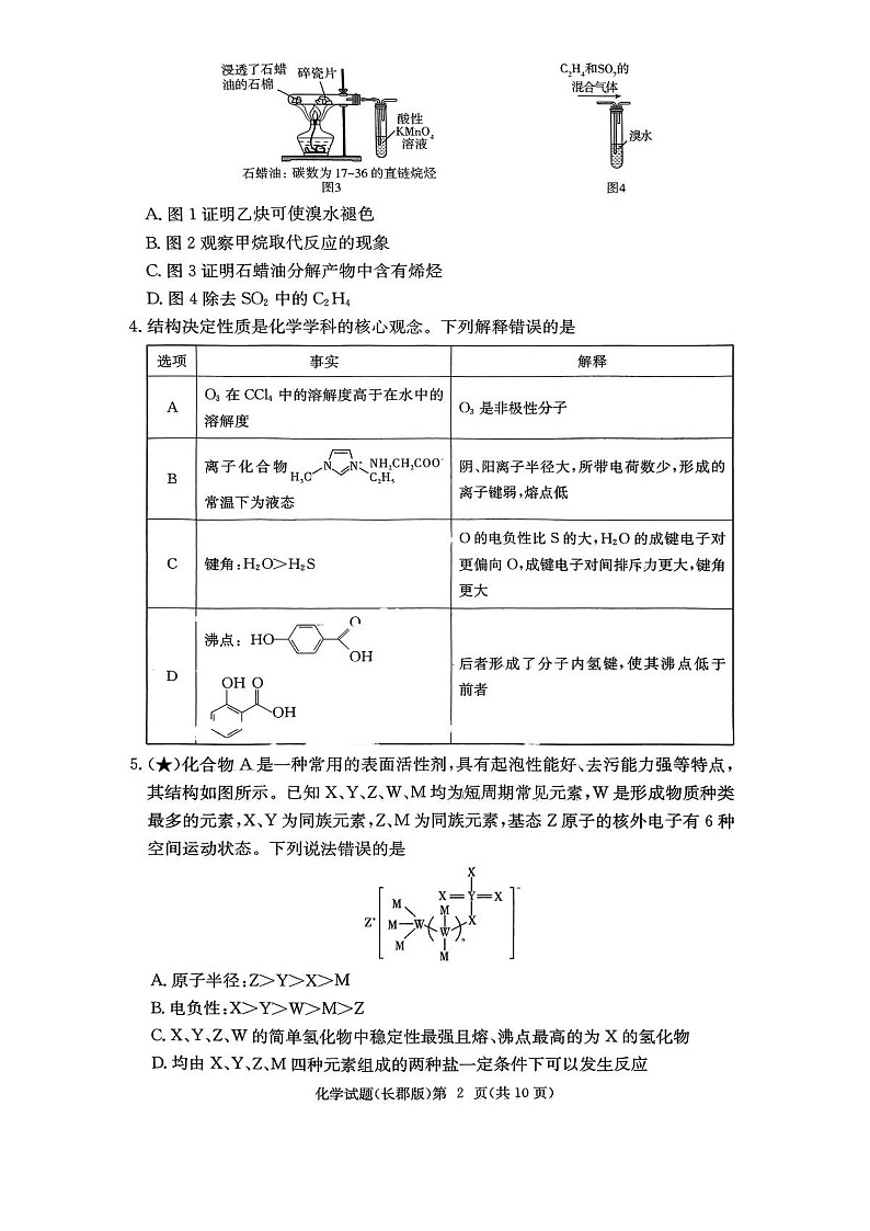 湖南长郡中学2026届高三上学期8月考开学第一次考试化学试卷第2页