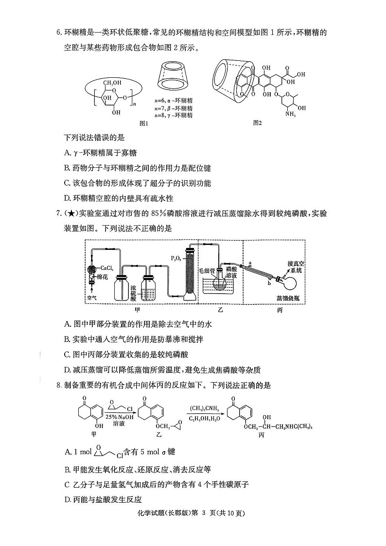 湖南长郡中学2026届高三上学期8月考开学第一次考试化学试卷第3页