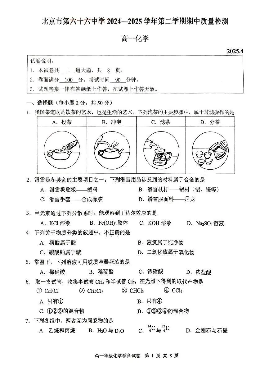 北京市第六十六中学2024-2025学年高一下学期期中考试化学试题第1页