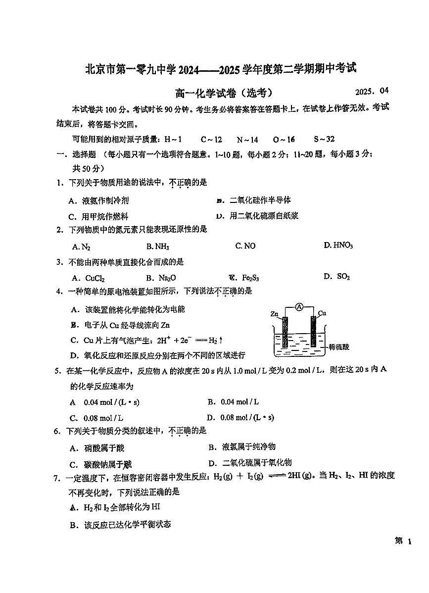 2025北京一零九中高一（下）期中化学（选考）试卷 有答案解析第1页