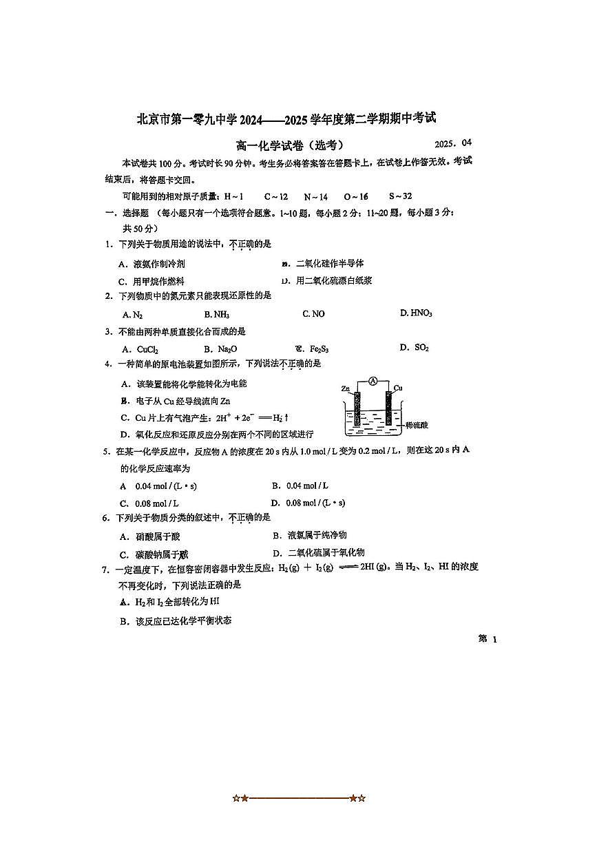 2024～2025学年北京市第一零九中学高一下期中化学试卷(选考)(无答案)第1页
