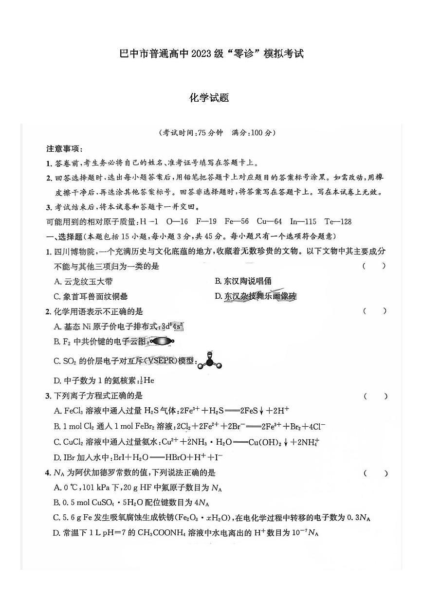 化学-四川省巴中市普通高中2023级“零诊”高三上学期开学模拟考试试题及答案第1页