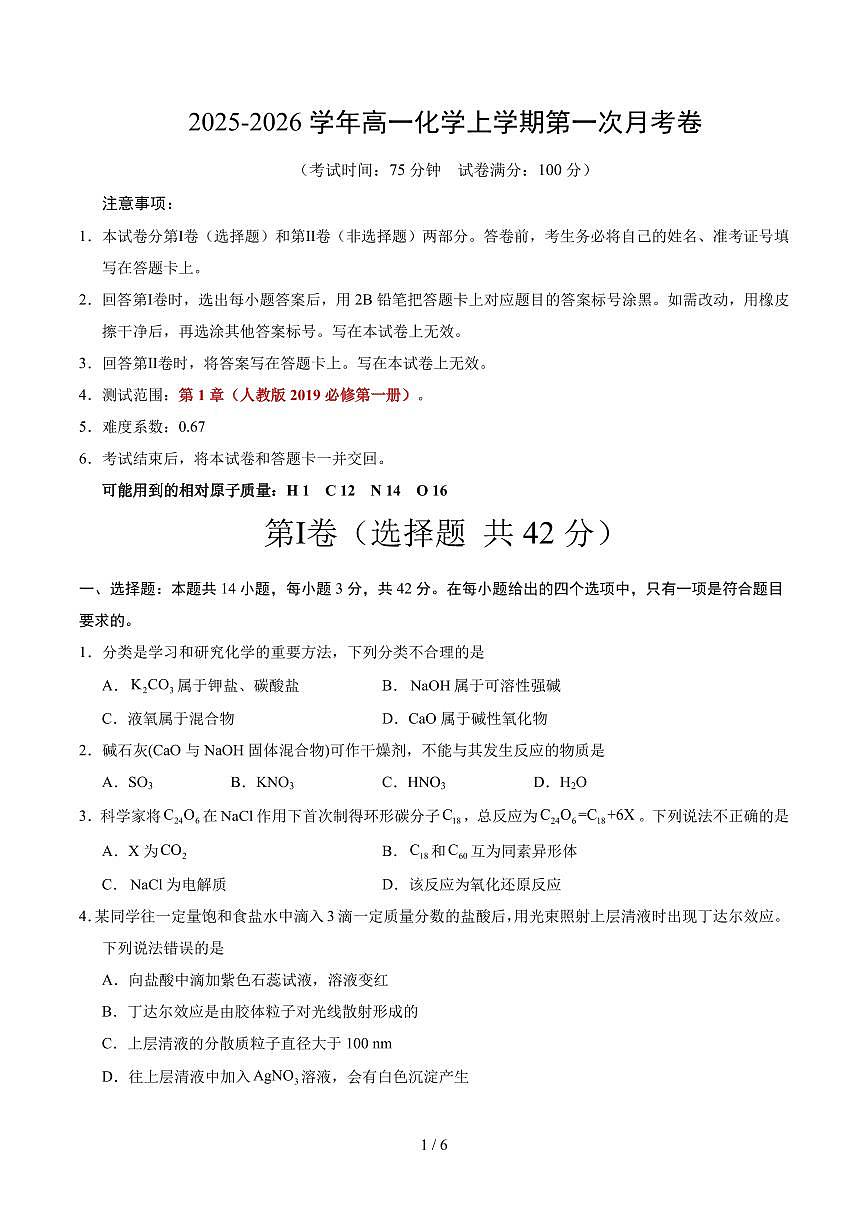 高一化学第一次月考卷（考试版）A4版第1页