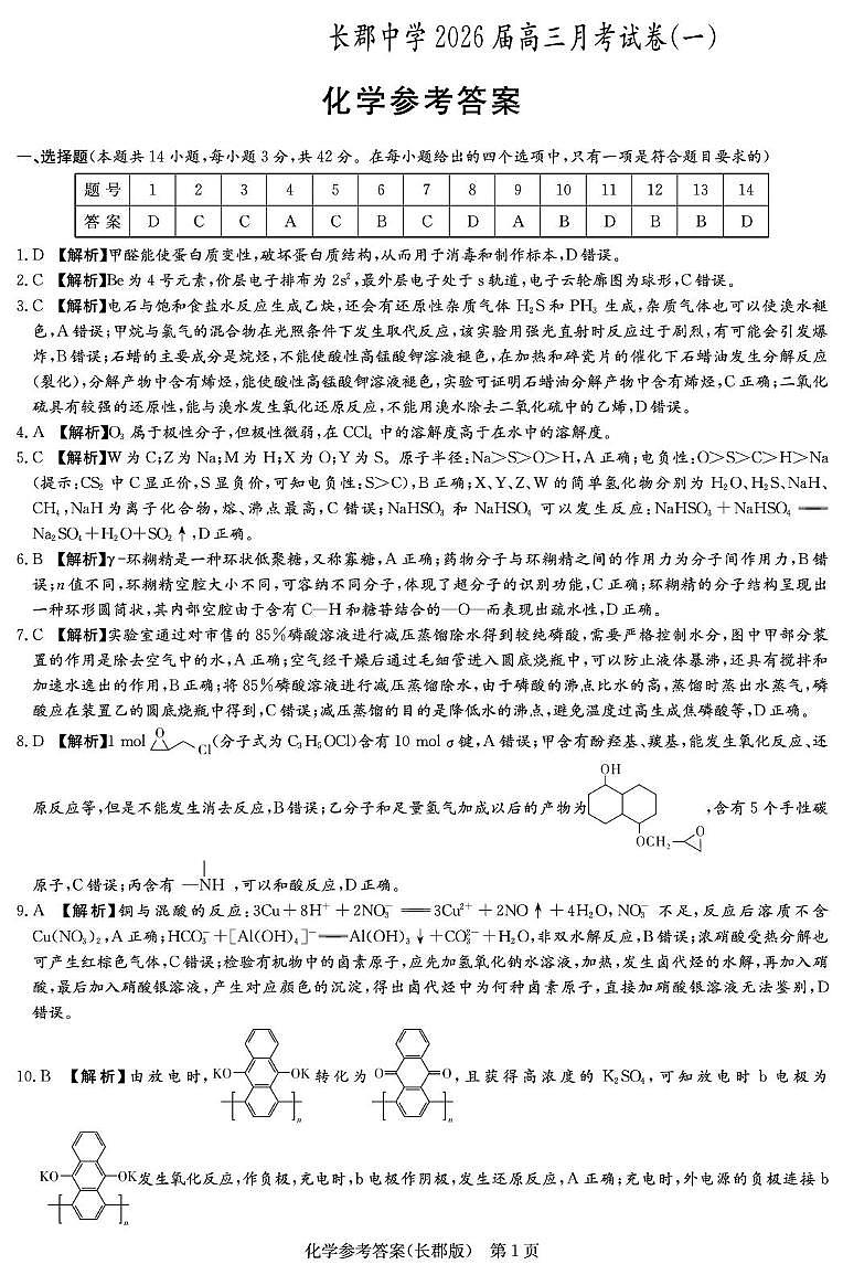 湖南长郡中学2026届高三上学期月考（一）化学答案第1页
