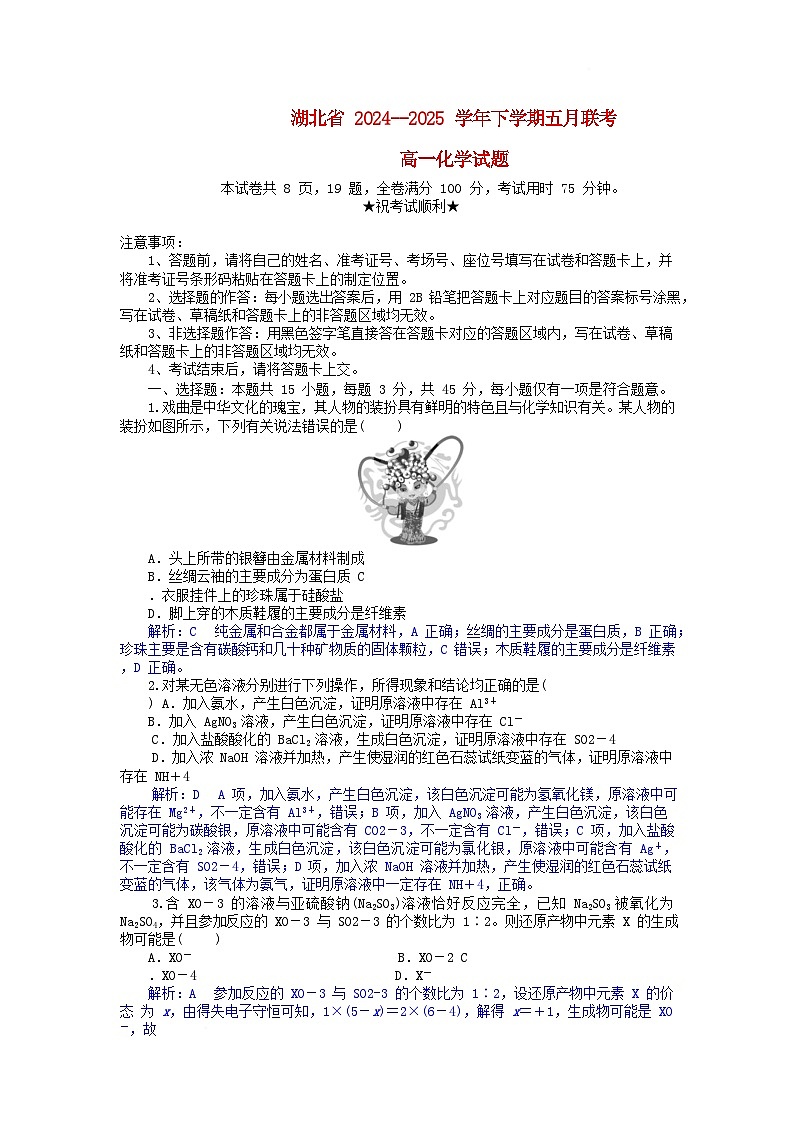 湖北省2024_2025学年高一化学下学期5月月考试卷含解析第1页