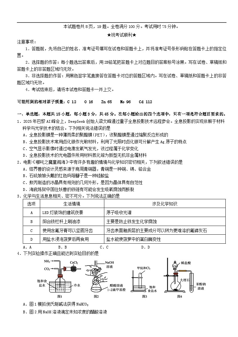 湖北省2025届高三化学下学期5月模拟预测试题含解析第1页