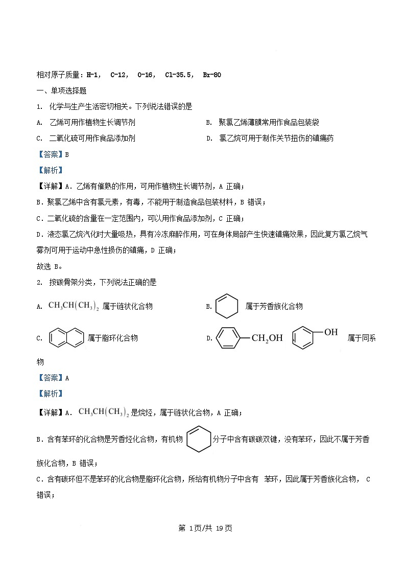 四川省成都市2024_2025学年高二化学下学期5月期中测试试题含解析第1页