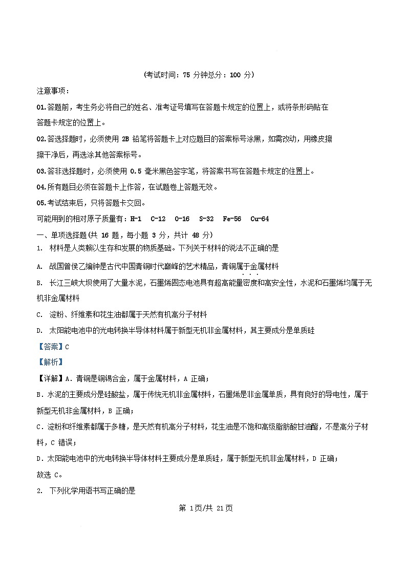 四川省成都市2024_2025学年高一化学下学期5月月考试题含解析第1页