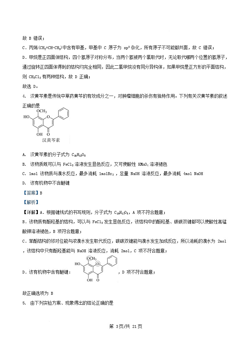 四川省德阳市2024_2025学年高二化学下学期5月期中测试试题含解析第3页
