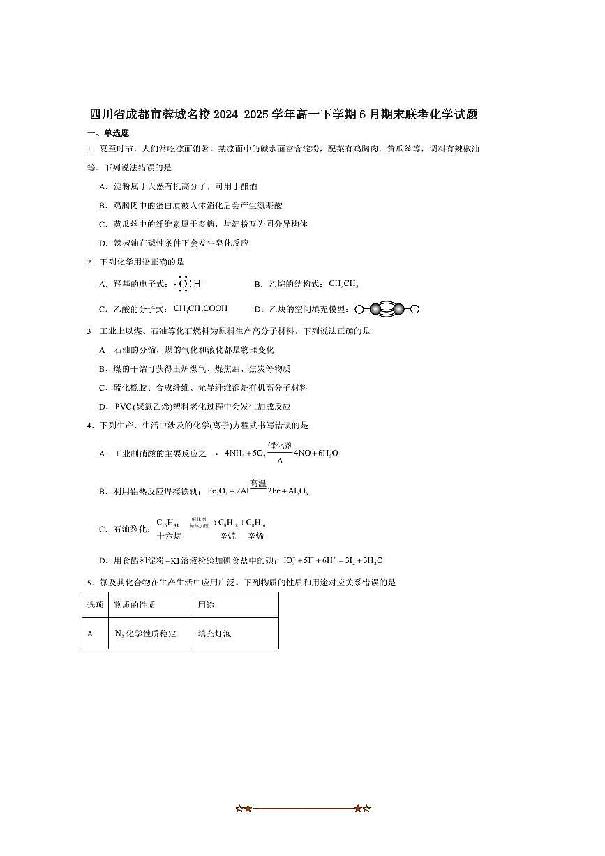2024～2025学年四川省成都市蓉城名校高一下6月期末联考(月考)化学试卷(含答案)第1页