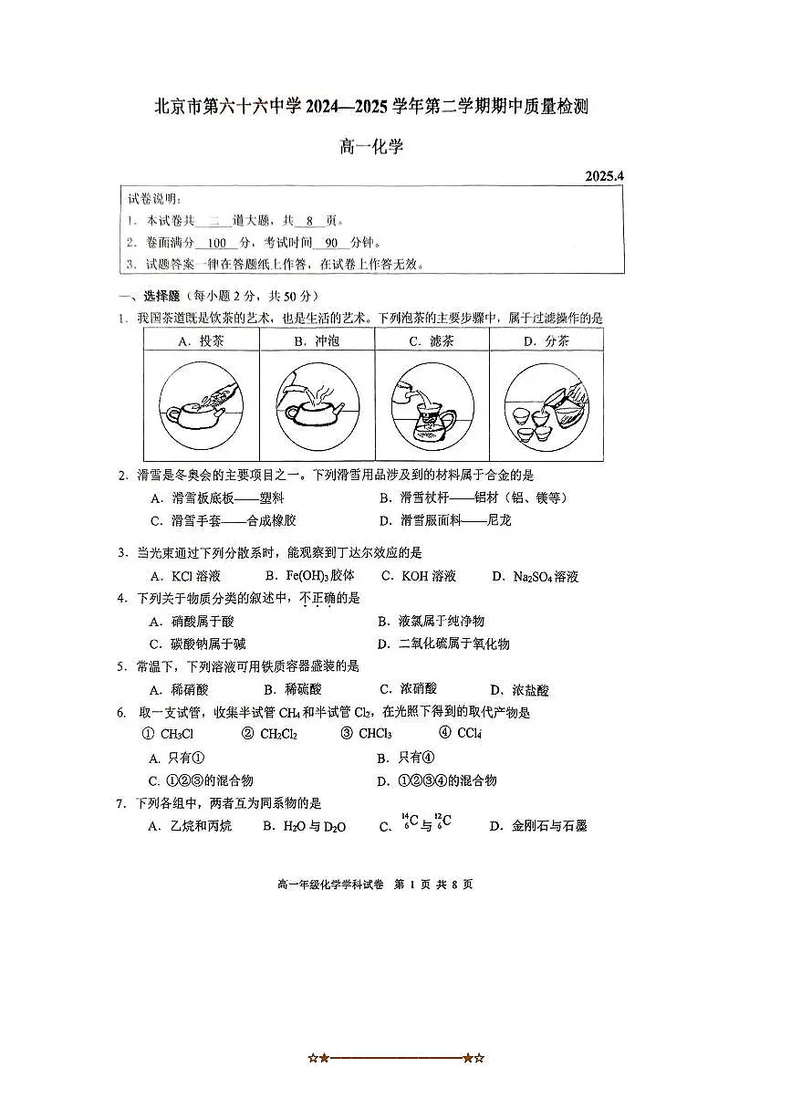 2024～2025学年北京市第六十六中学高一下期中化学试卷(无答案)第1页