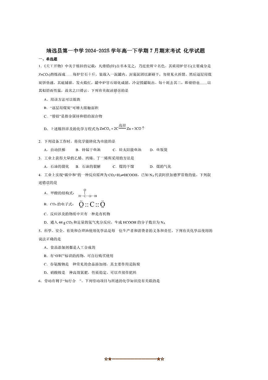 2024～2025学年甘肃省靖远县第一中学高一下7月期末考试模拟化学试卷(含答案)第1页