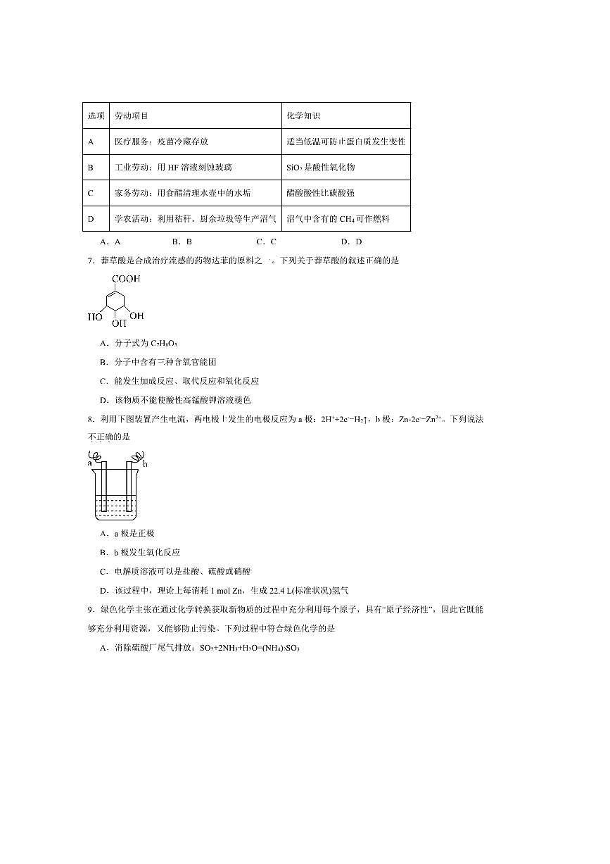 2024～2025学年甘肃省靖远县第一中学高一下7月期末考试模拟化学试卷(含答案)第2页