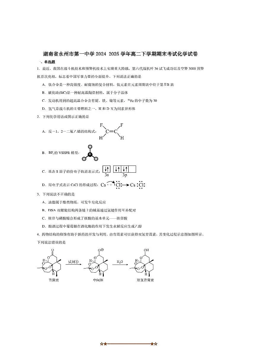 2024～2025学年湖南省永州市第一中学高二下期末考试化学试卷(含答案)第1页