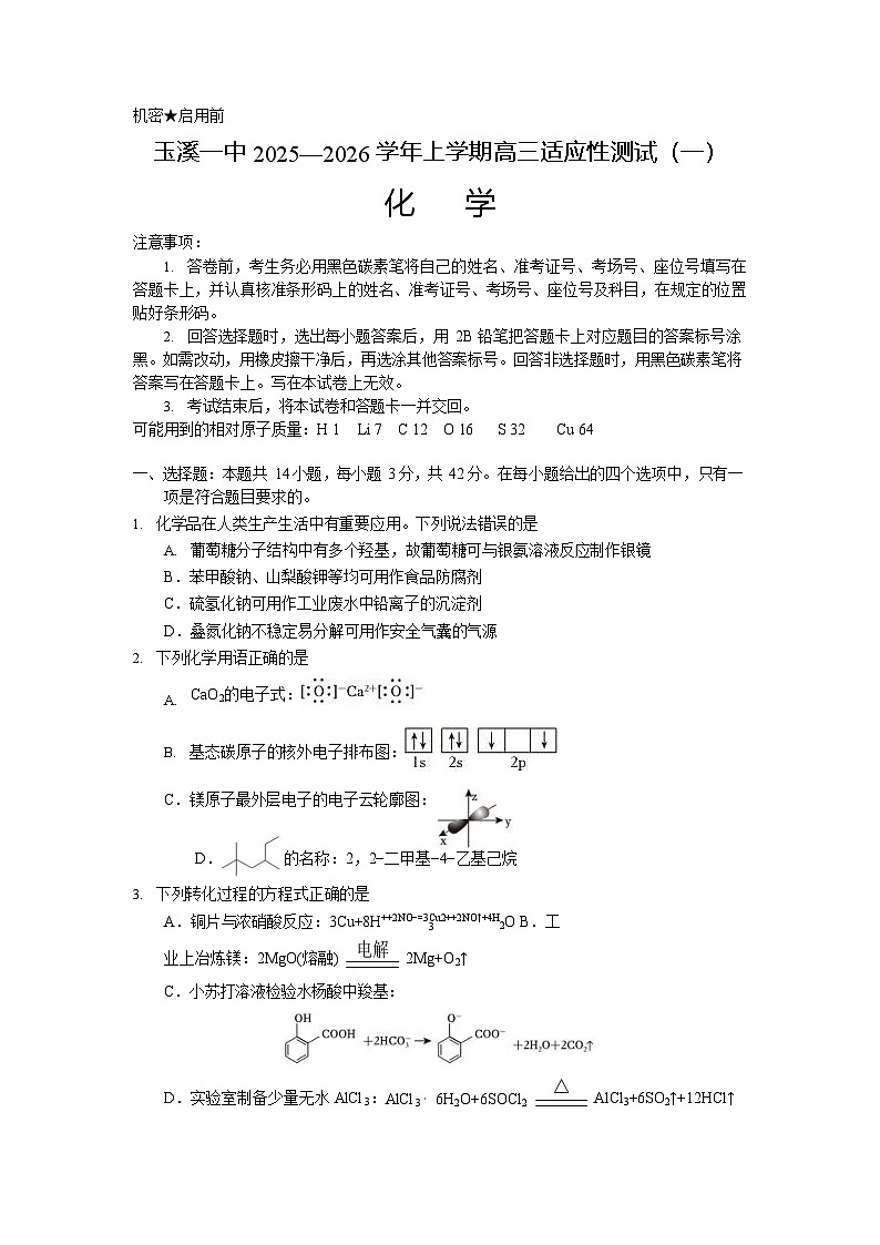 云南省玉溪第一中学2025-2026学年高三上学期开学考试化学试卷第1页