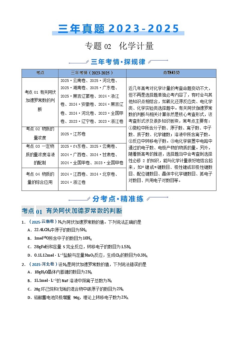 备战2026年高考化学三年（2023-2025）真题汇编（通用版）专题02化学计量第1页