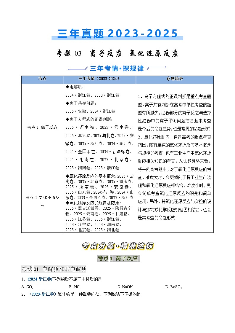 备战2026年高考化学三年（2023-2025）真题汇编（通用版）专题03离子反应氧化还原反应第1页