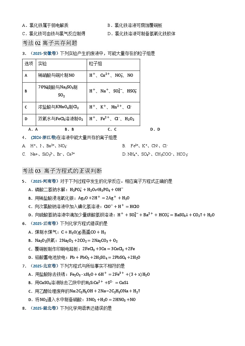 备战2026年高考化学三年（2023-2025）真题汇编（通用版）专题03离子反应氧化还原反应第2页