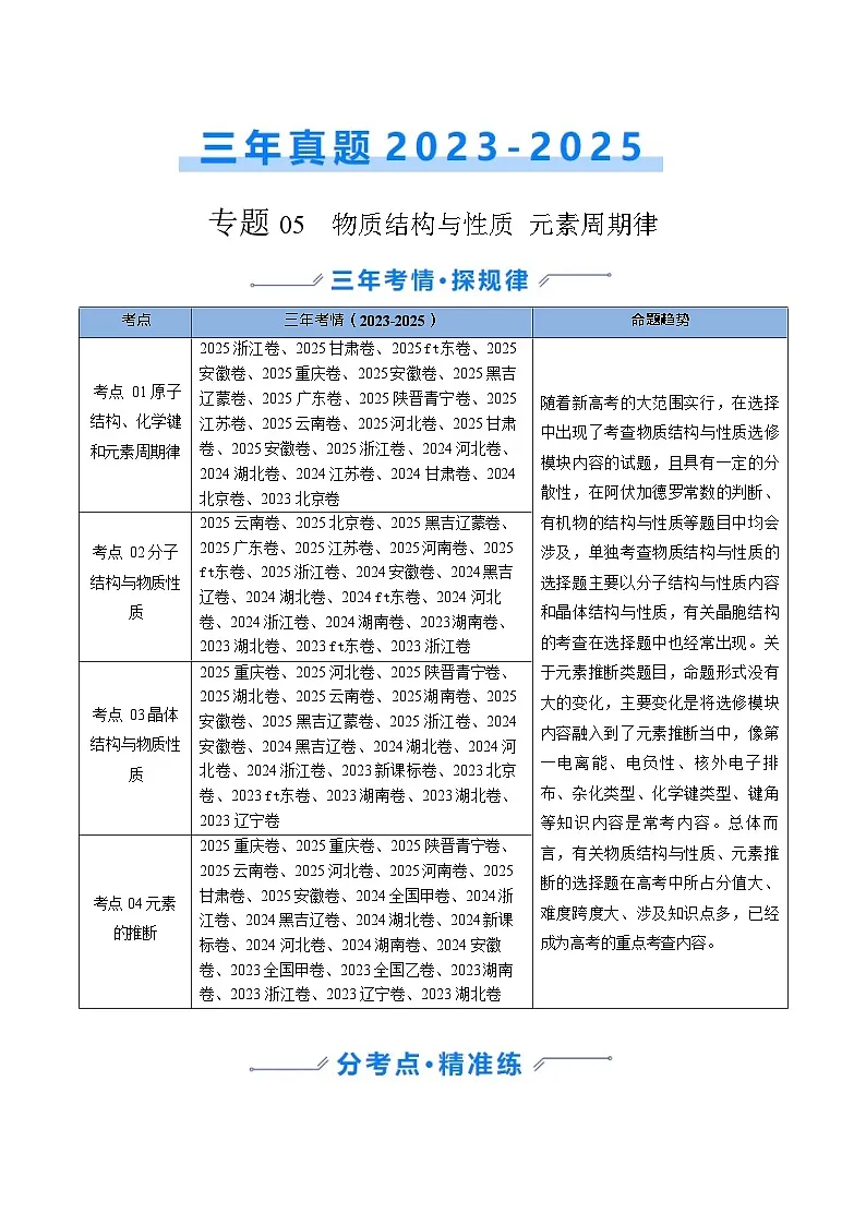 备战2026年高考化学三年（2023-2025）真题汇编（通用版）专题05物质结构与性质元素周期律第1页