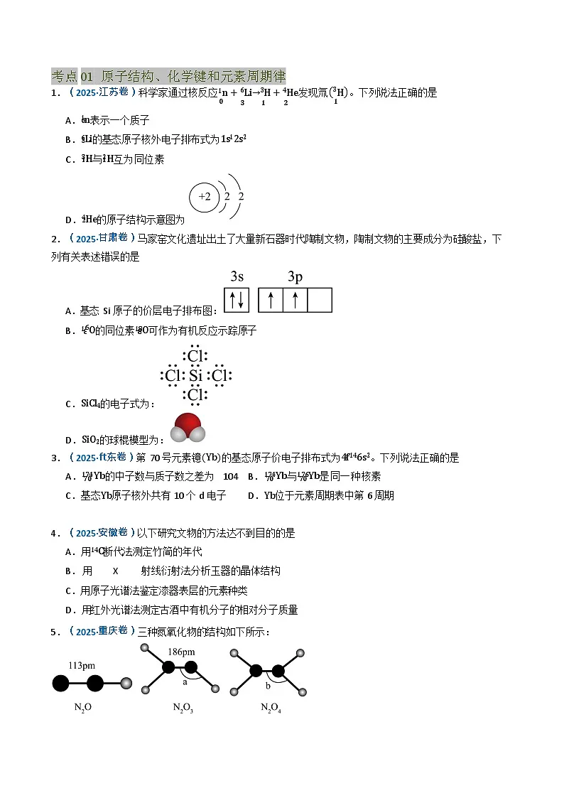 备战2026年高考化学三年（2023-2025）真题汇编（通用版）专题05物质结构与性质元素周期律第2页
