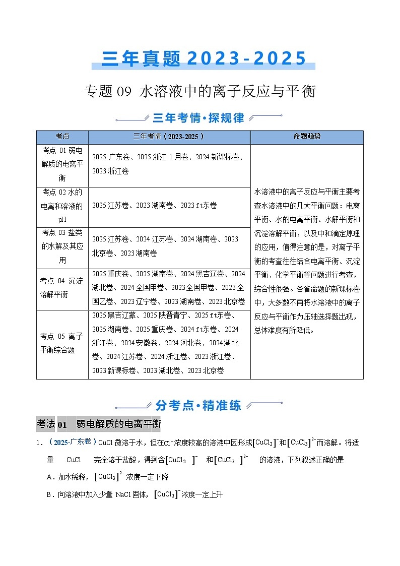 备战2026年高考化学三年（2023-2025）真题汇编（通用版）专题09水溶液中的离子反应与平衡第1页