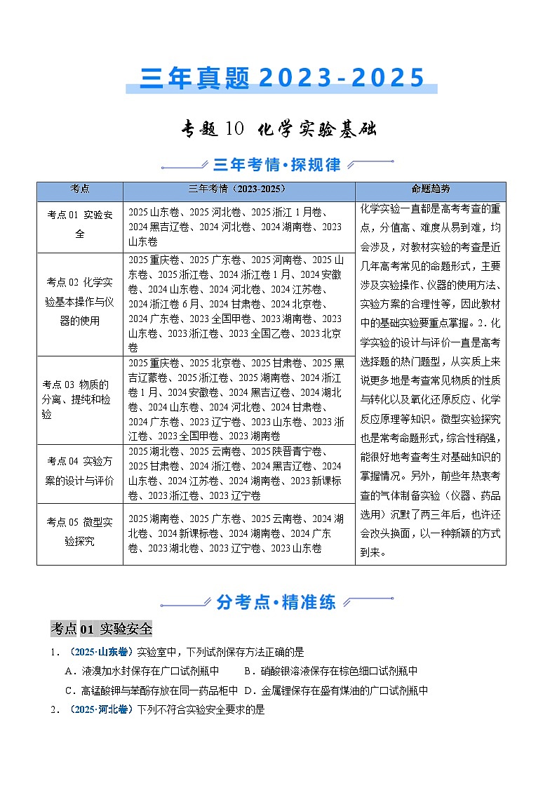 备战2026年高考化学三年（2023-2025）真题汇编（通用版）专题10化学实验基础第1页