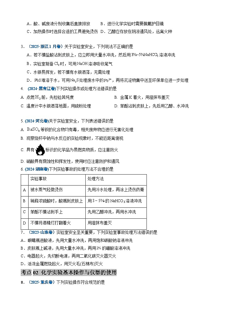 备战2026年高考化学三年（2023-2025）真题汇编（通用版）专题10化学实验基础第2页