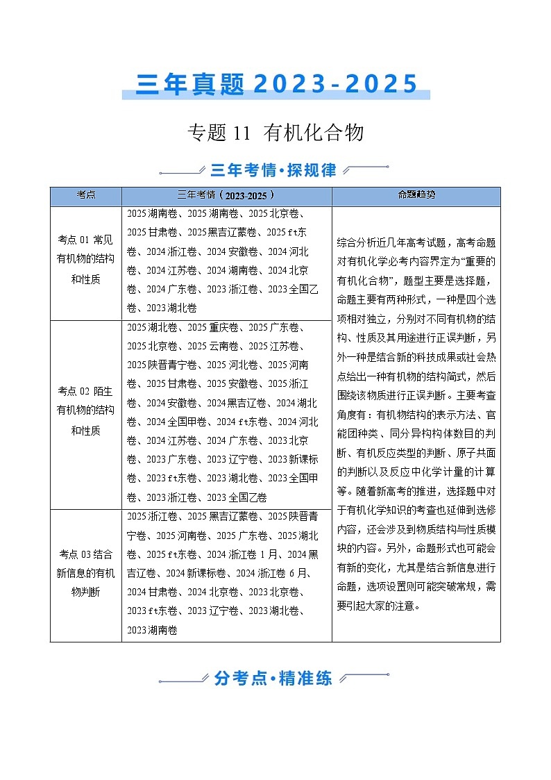 备战2026年高考化学三年（2023-2025）真题汇编（通用版）专题11有机化合物第1页