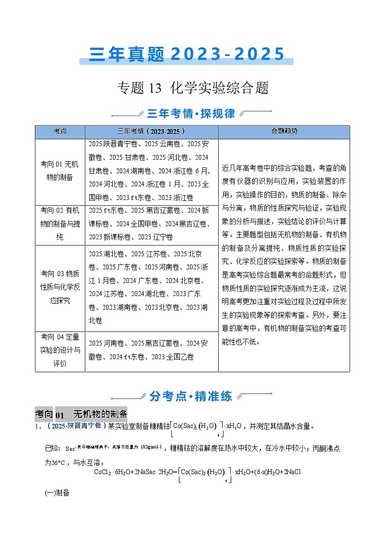 备战2026年高考化学三年（2023-2025）真题汇编（通用版）专题13化学实验综合题第1页