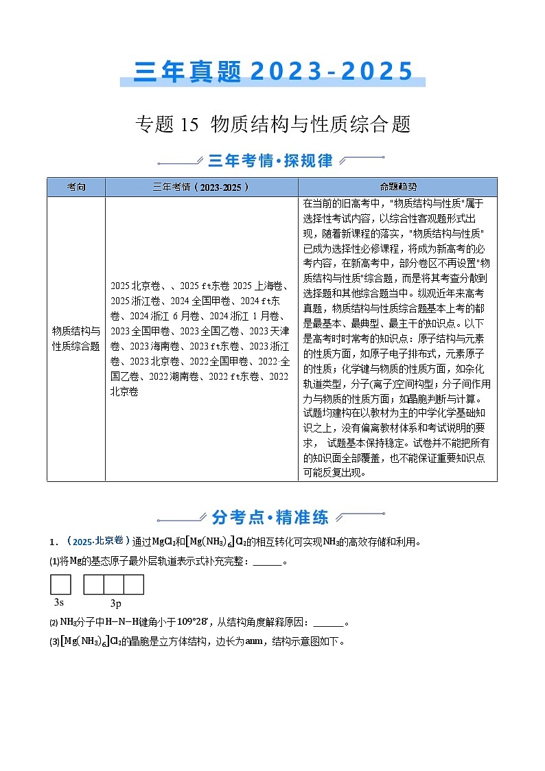 备战2026年高考化学三年（2023-2025）真题汇编（通用版）专题15物质结构与性质综合题第1页