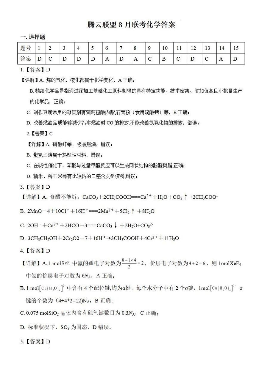 化学答案-湖北省腾云联盟2026届高三8月联考第1页
