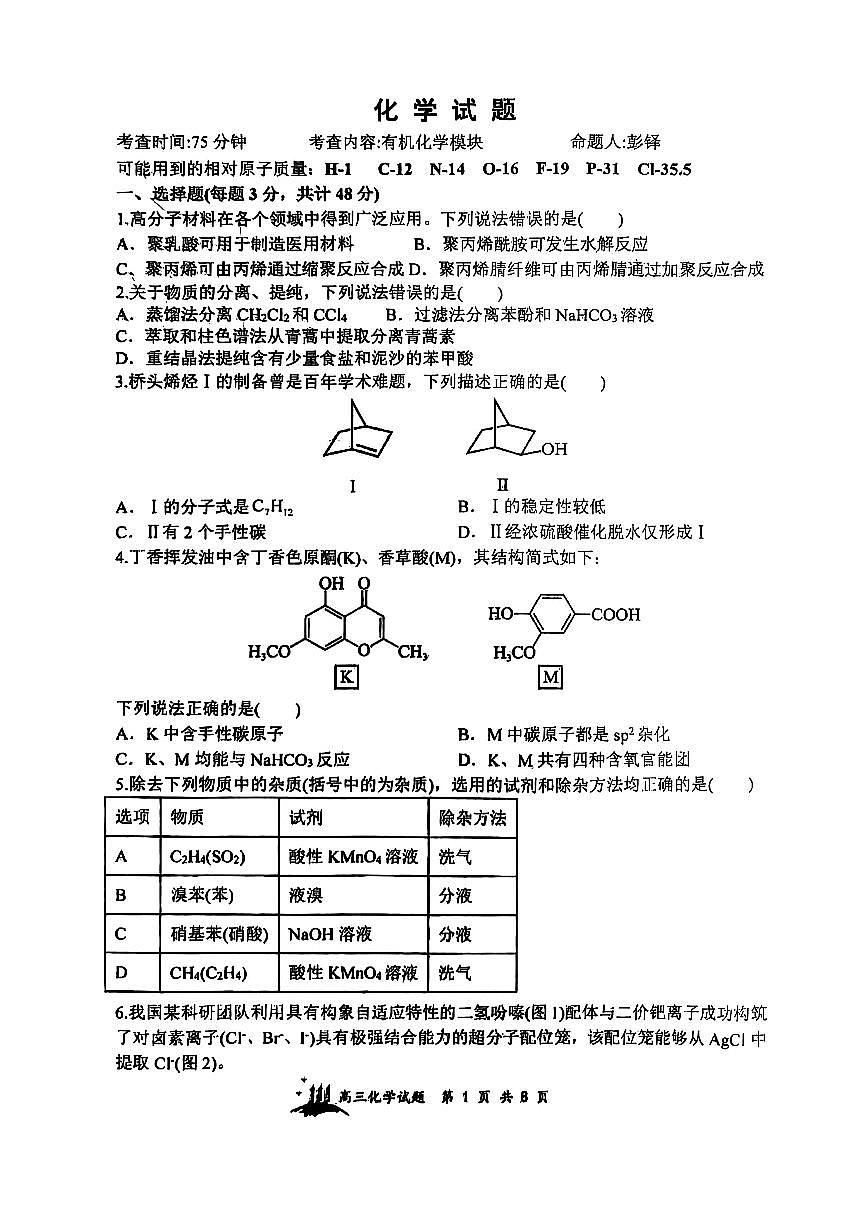 山西省山西大学附属中学校2025-2026学年高三上学期8月月考化学试题第1页