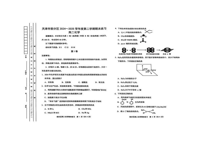 天津市部分区2024-2025学年高二下学期期末考试 化学 PDF版含答案第1页
