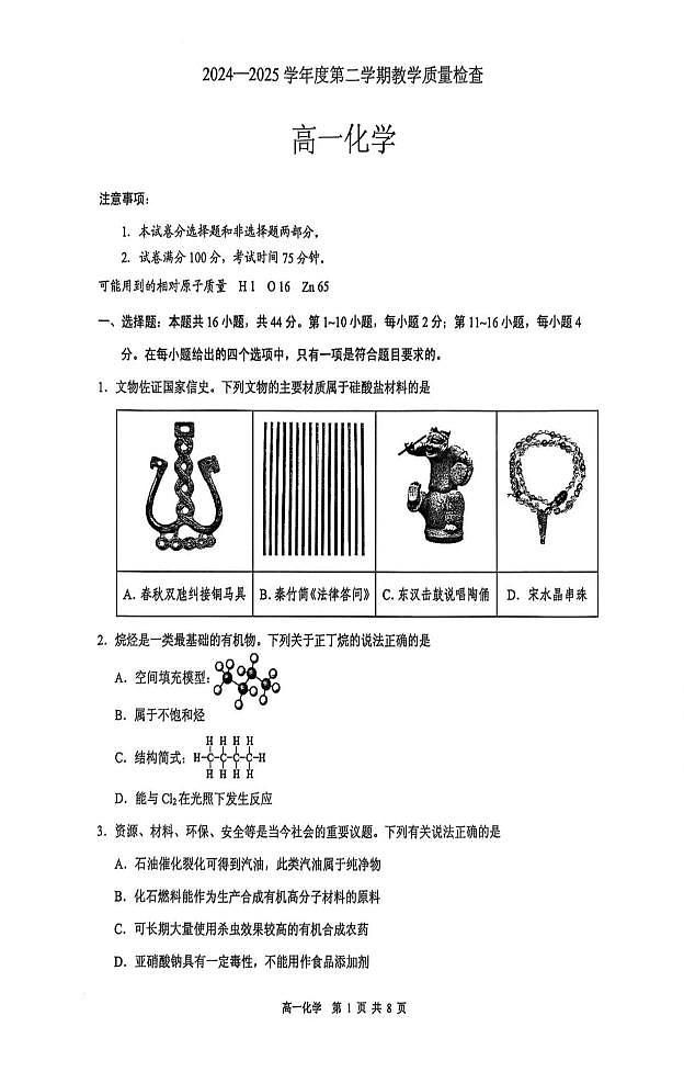 东莞市2024-2025学年高一下学期期末质量检查化学试题（含答案）第1页