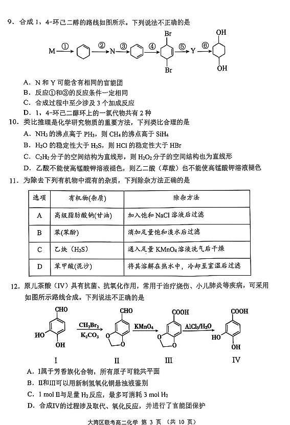 广东大湾区2024-2025学年高二下学期7月期末联考化学试题（含答案）第3页