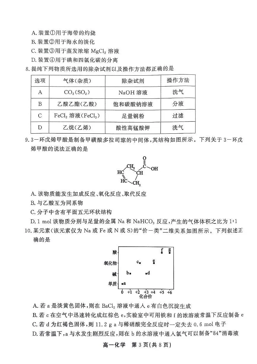 安徽江淮协作区2024-2025学年高一下学期期末联合监测化学试题（含答案）第3页