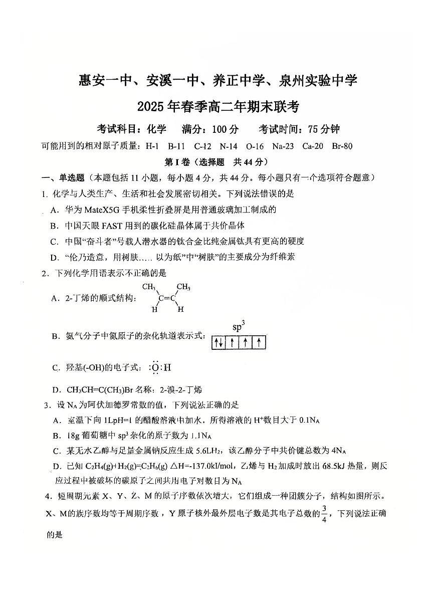 福建泉州2025年高二下学期7月期末联考化学试题（含答案）第1页